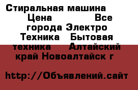 Стиральная машина Midea › Цена ­ 14 900 - Все города Электро-Техника » Бытовая техника   . Алтайский край,Новоалтайск г.